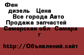 Фен Webasto air tor 2000st 24v дизель › Цена ­ 6 500 - Все города Авто » Продажа запчастей   . Самарская обл.,Самара г.